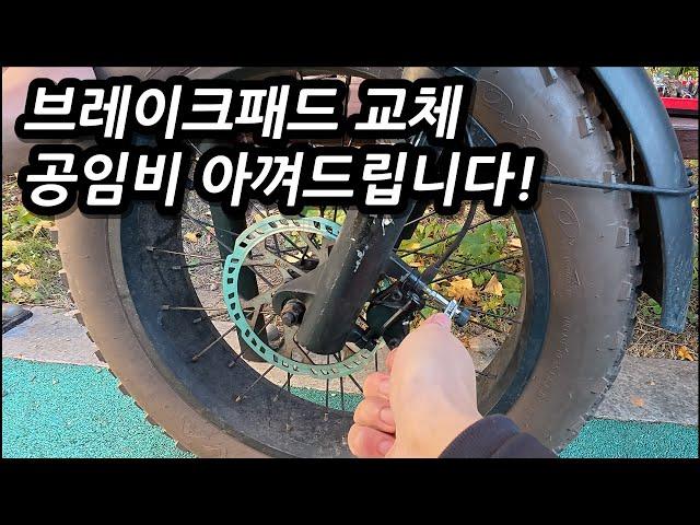 전기자전거 브레이크패드 교체, 리모컨 건전지 교체만큼 쉽게 알려드립니다!