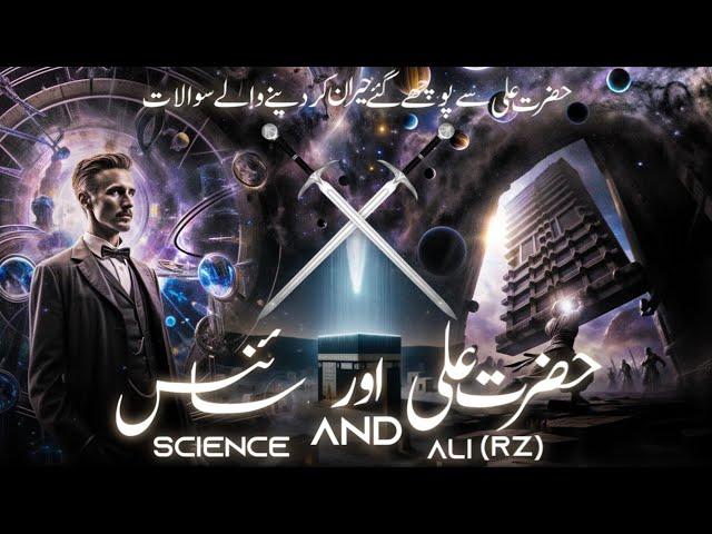 Hazrat ali vs science | hazrat ali question answer | Quran and science