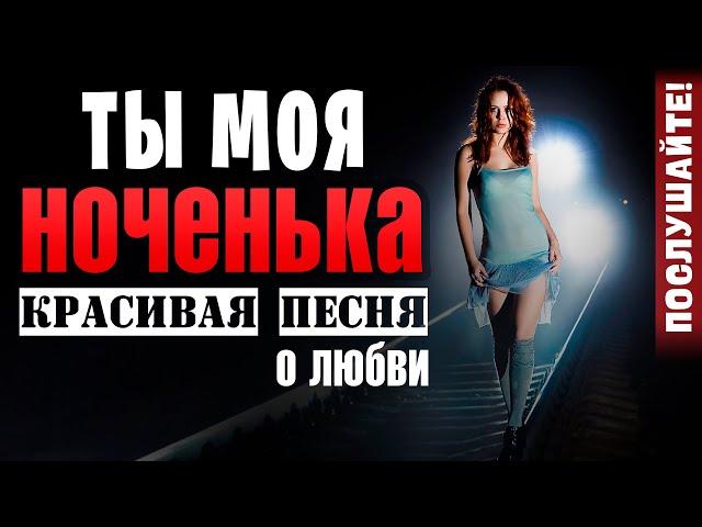 Ты моя ноченька - Александр Закшевский | Новинки шансона 2020