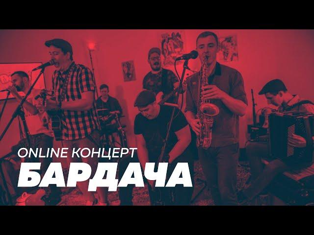 #БАРДАЧА - Запись онлайн концерта группы DOODLE