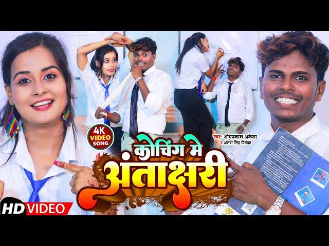 #funny_video | कोचिंग में अंताक्षरी | #Omprakash Akela ,#Antra Singh | Koching Me Antakshari | Maghi