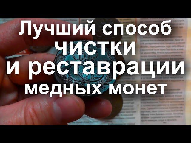 Лучший способ чистки и реставрации медных монет