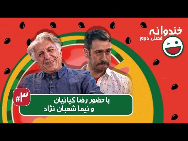 Khandevaneh S02E03 - خندوانه فصل دوم قسمت سوم با رضا کیانیان و نیما شعبان نژاد