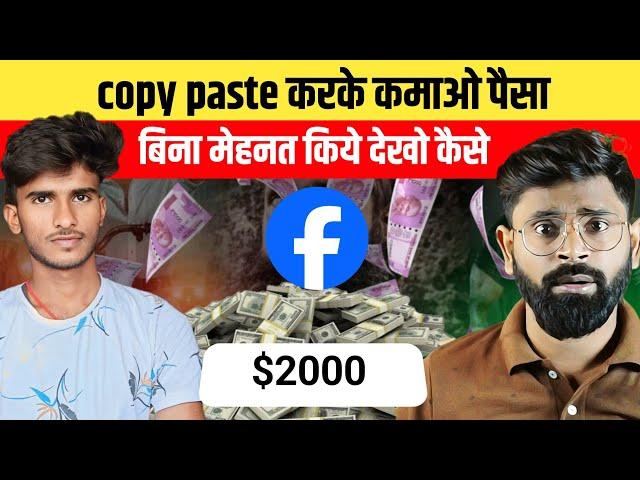 A boy Earns 2000$ by smart work | How to earn money from Facebook by copy paste