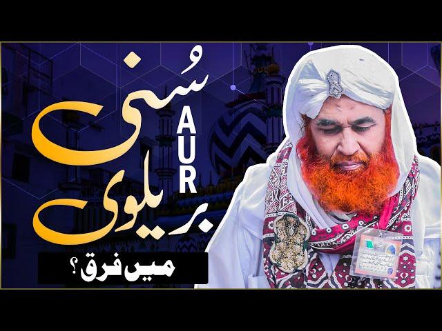 Barelvi Aur Sunni Main kya Farq Hai ? | What is the History of Barelvi | Maulana Ilyas Qadri Bayan