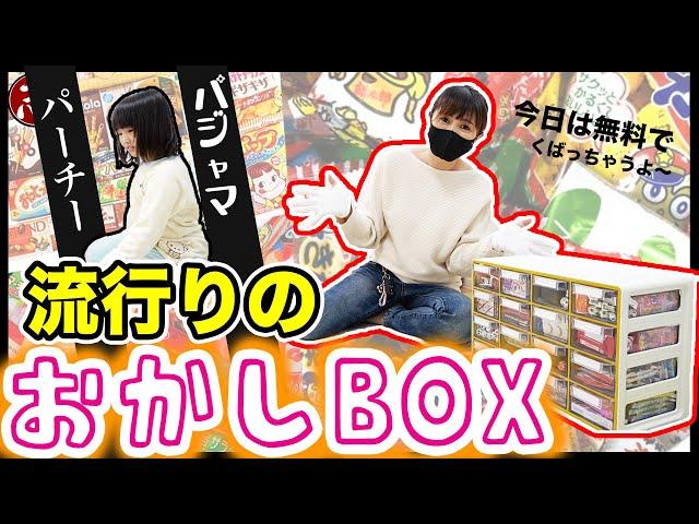 【子供の夢を叶え隊】1万円分のお菓子買って素敵収納してみた！綺麗に棚にしまってみんなに１つプレゼント（今日は悪徳じゃない）