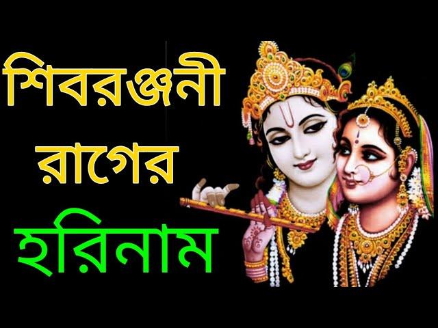 Raag Shivranjani. Harinam. Hare Krishna kirtan. Devotional Song. #bangla #kirtan #music #haridas #10