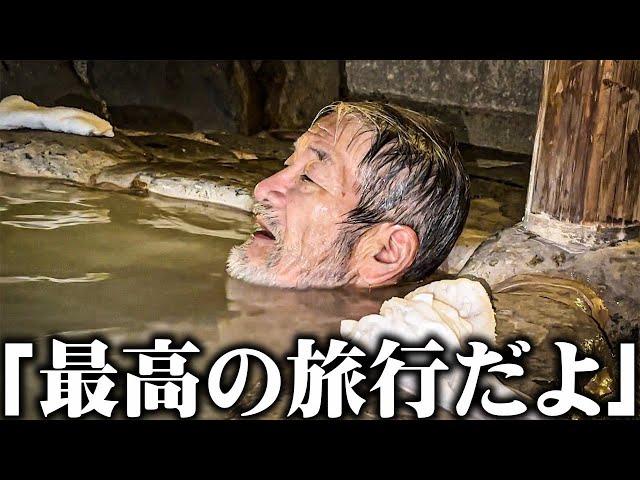 【至福】「最高だよ」67歳ホームレスが人生初めての箱根旅行に行った結果の反応が衝撃だった...