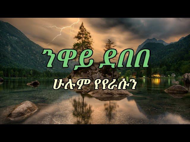 Ethiopian music-neway debebe hulum yeyerasun ንዋይ ደበበ ሁሉም የየራሱን