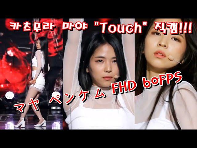 [NiziU] Maya "Touch" Fancam ver マヤ ペンケム FHD 60FPS