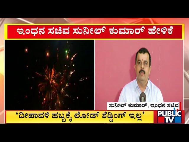 Minister Sunil Kumar Says Load Shedding Will Not Be There During Deepavali | Public TV