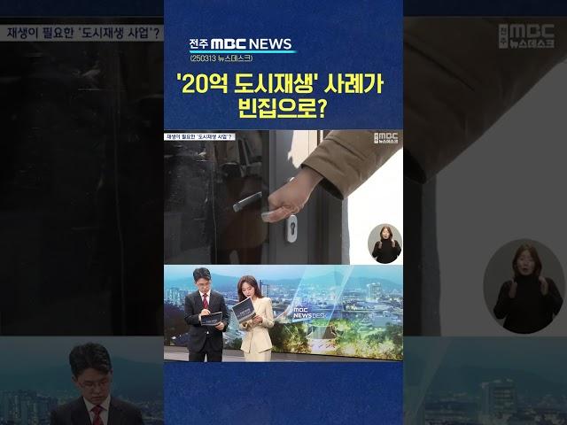 '20억 도시재생' 사례가 빈집으로?.. '휴업 속출' 논란 | 전주MBC 250313 방송