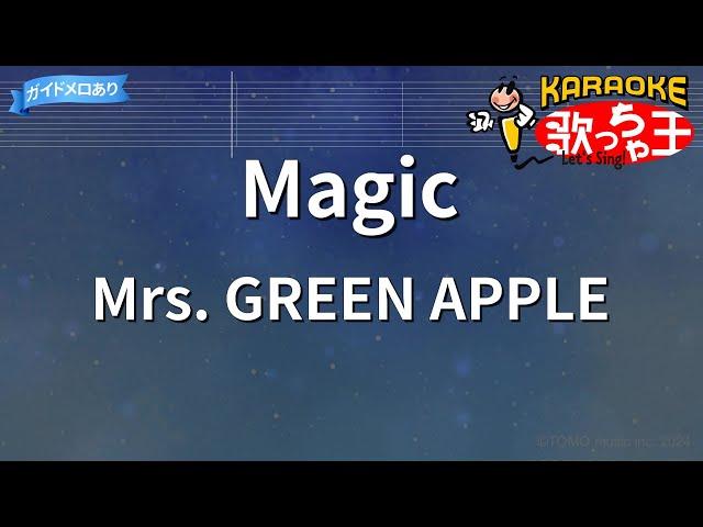 【カラオケ】Magic / Mrs. GREEN APPLE