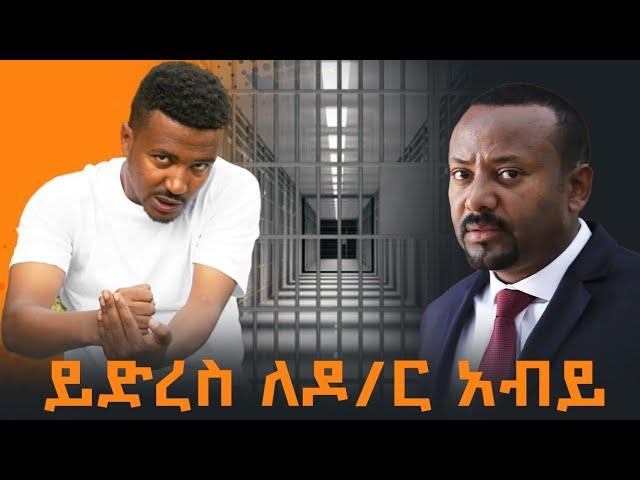 ይድረስ ለዶ/ር አብይ! መልዕክቱን አድርሱልኝ Ethiopia | EthioInfo.