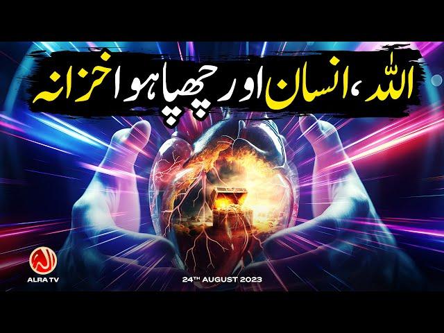 Allah, Insan aur Chhupa Huwa Khazana | Younus AlGohar | ALRA TV