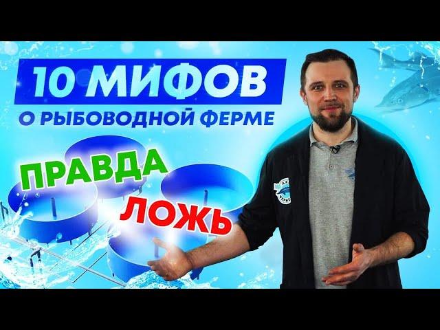 ТОП 10 мифов и заблуждений о ВЫРАЩИВАНИИ РЫБЫ в УЗВ