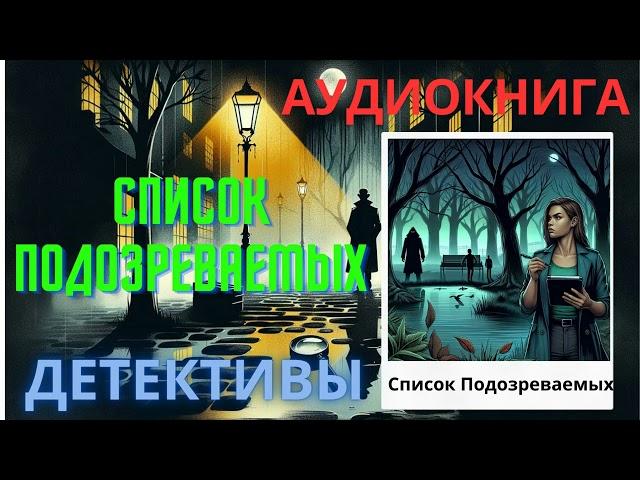 Аудиокнига Детектив Список подозреваемых