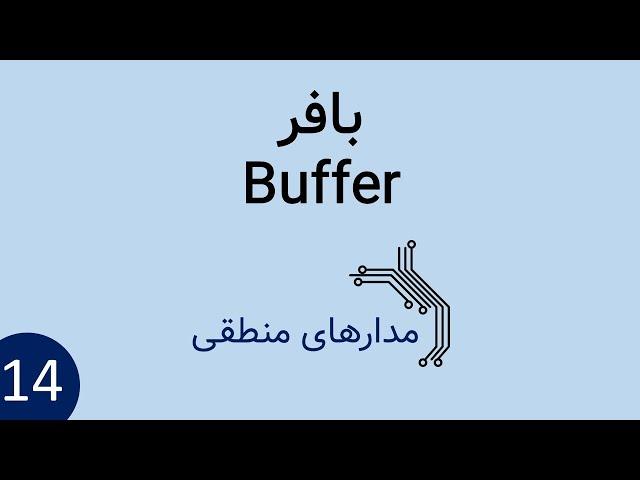 مدار منطقی - بافر - Tri-State Buffer