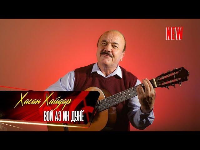Хасан Хайдар - Вой аз ин дунё /Овози зинда / Hasan Haydar - Voy az in dunyo