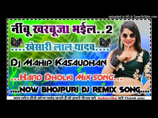 Nimbu kharbuja bhaiyl 2 (Khesari Lal Yadav) new Bhojpuri song DJ remix 2024 Dj Mahip Kasaudhan