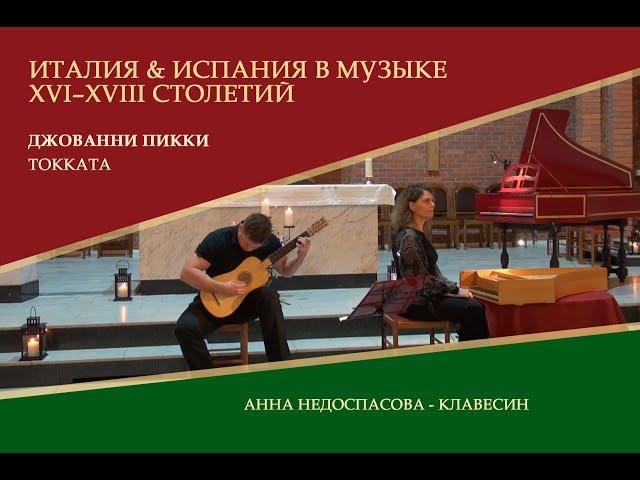 Джованни Пикки, Токката  | Анна Недоспасова – клавесин