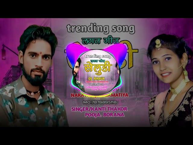 Dj remix लगन गीत सेलुडी ।New /trending songs.2024/Singer/Kanti thakor. pooja Barana.song/Dj/NK 2024