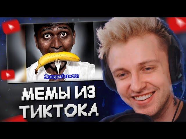 СТИНТ СМОТРИТ: МЕМЫ ИЗ ТИКТОКА РОФЛЯННАЯ СОЛЯНКА. 76