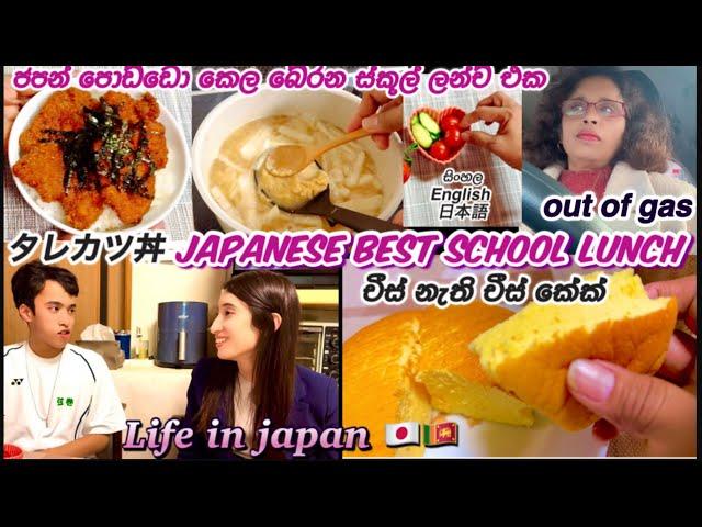 අදරෑට ජපන් පොඩ්ඩො ආසම ස්කූල් ලන්ච් එකJapanese school lunch Tarekatsudonタレカツ丼|Life in Japan|