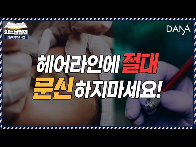 의느님답변헤어라인 반영구 문신 하지마세요!ㅣ충분한 상담과 진단 후 결정하세요‍ ㅣ다나성형외과(DANA)ㅣ모발이식ㅣ헤어라인교정ㅣ두피문신ㅣ탈모치료