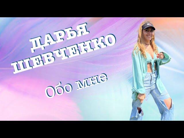 ДАРЬЯ ШЕВЧЕНКО Обо мне