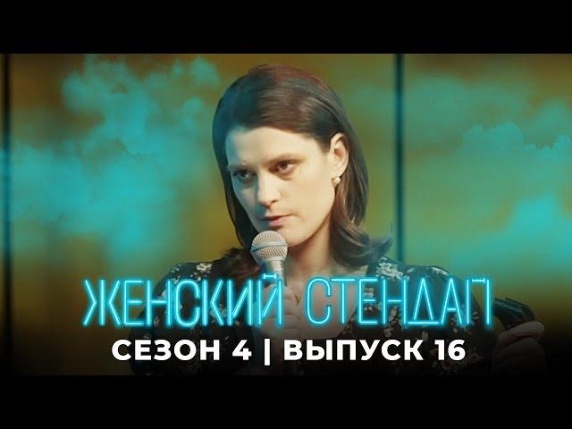 Женский стендап 4 сезон, выпуск 16