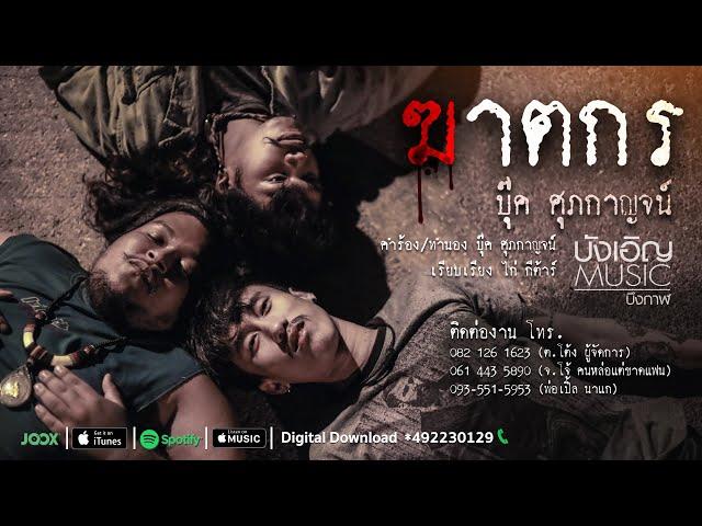 บุ๊ค ศุภกาญจน์ - ฆาตกร【Official Video Lyrics】