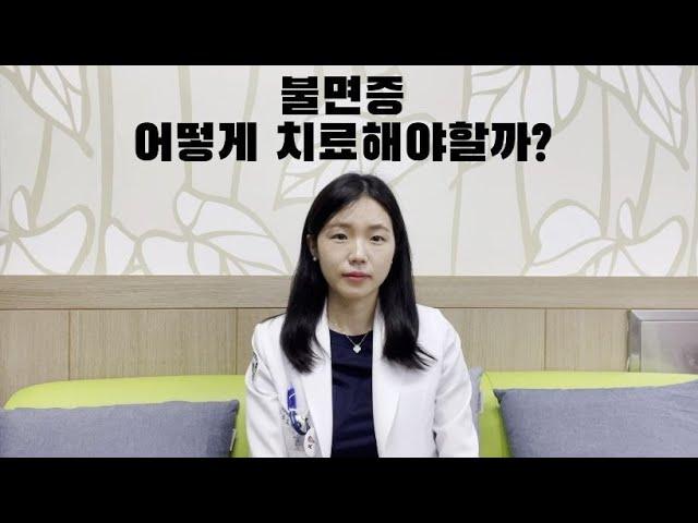 ㅣ정신과 전문의가 알려주는 불면증 치료 방법ㅣ약물치료보다  먼저 이 방법을?