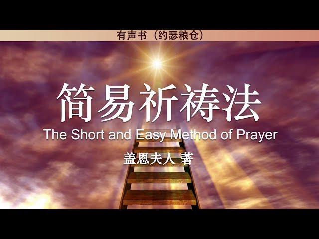 简易祈祷法 The Short and Easy Method of Prayer | 盖恩夫人 | 有声书