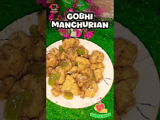 बाज़ार जैसा फूल गोभी मंचुरियन #gobhimanchurian #foodiesameera #recipe #shorts #viralrecipe #share 