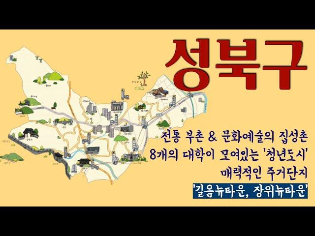 [CC] 성북구, 길음뉴타운 & 장위뉴타운과 함께 변화를 거듭하는 도시