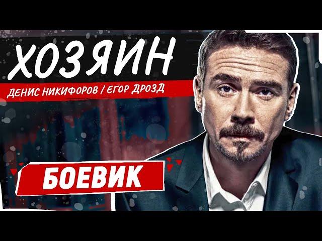 САМЫЙ ДИКИЙ И ЖЕСТКИЙ БОЕВИК 2024! ХОЗЯИН | БОЕВИК | ЛУЧШИЕ ФИЛЬМЫ