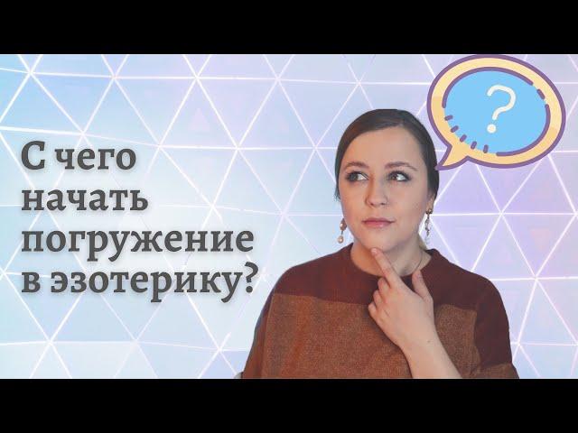 Эзотерика для начинающих. С чего начать изучение эзотерики? С чего начать в магии?