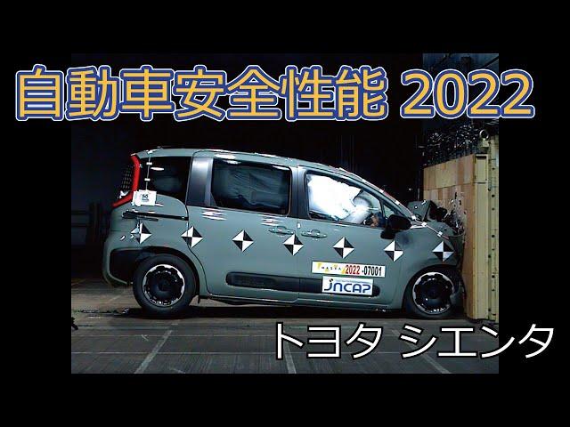 自動車安全性能2022試験映像：トヨタ　シエンタ