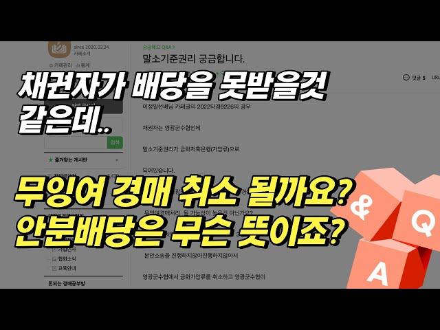 채권자가 배당을 못받을것 같은데.. 무잉여 경매취소가 될까요?? 안분배당은 무슨 뜻이죠??