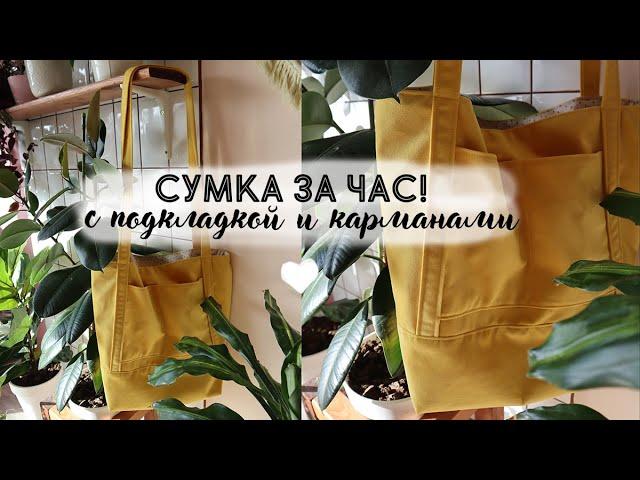 DIY Большая и вместительная сумка своими руками за час! Справится даже новичок :)