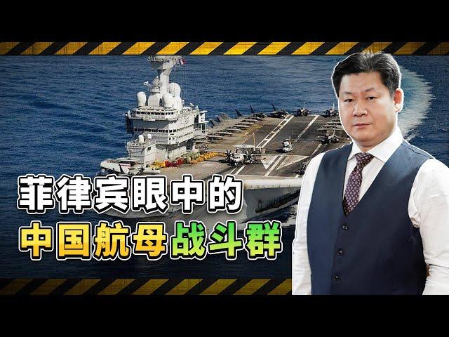 菲律賓海軍眼中的中國航空母艦戰鬥群：缺乏實戰經驗，不足以畏懼【包明大校】