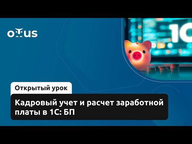 Кадровый учет и расчет заработной платы в 1С: БП // Демо-занятие курса «Консультант 1С»