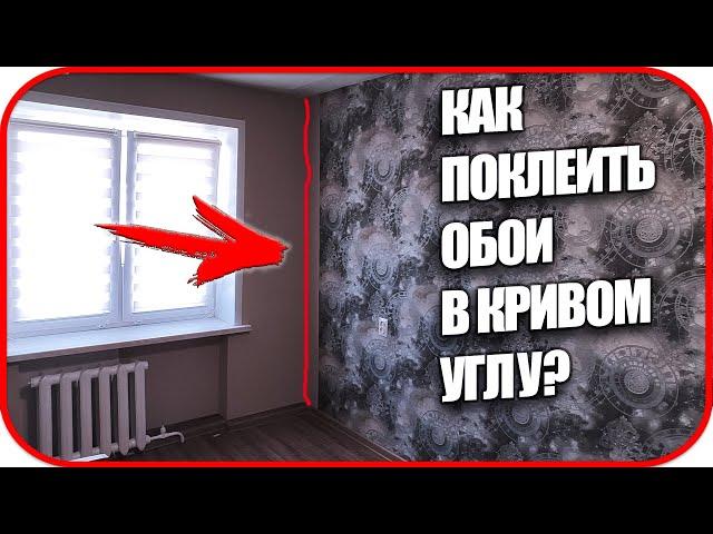  Как клеить ОБОИ на КРИВЫХ УГЛАХ | Как правильно клеить обои в углах?   🪚