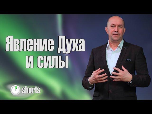 Явление Духа и силы