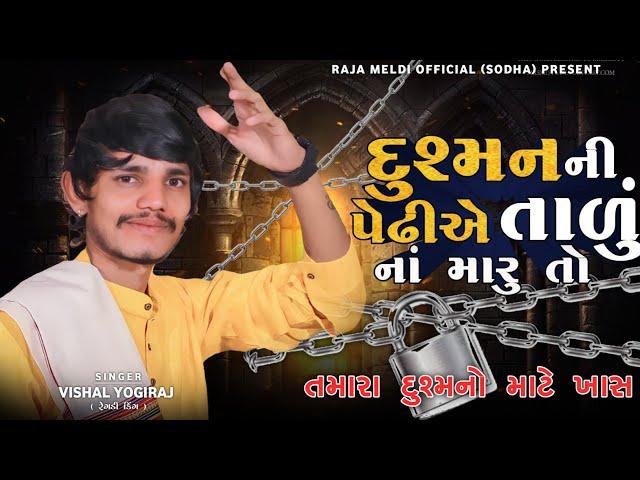 VISHAL YOGIRAJ | તમારા દુશ્મનો માટે ખાસ | VISHAL YOGI NEW AALAP #vishalyogi #vishalyogiraj