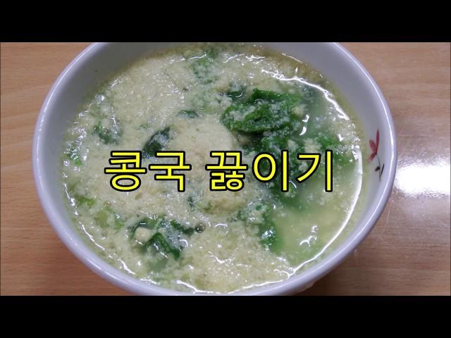 #콩국 끓이기 - 콩이 몽글몽글 담백해요~제주토속음식/soybean flour soup