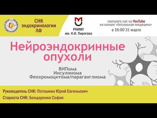 Нейроэндокринные опухоли