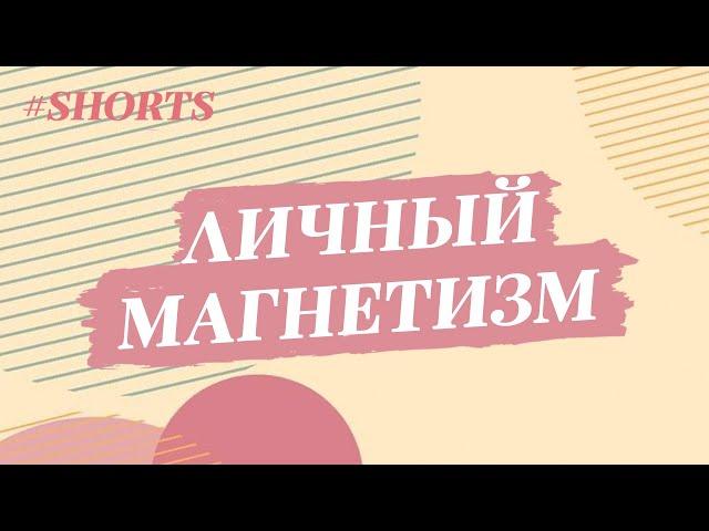 Как стать харизматичным. Личный магнетизм человека / Анетта Орлова #Shorts