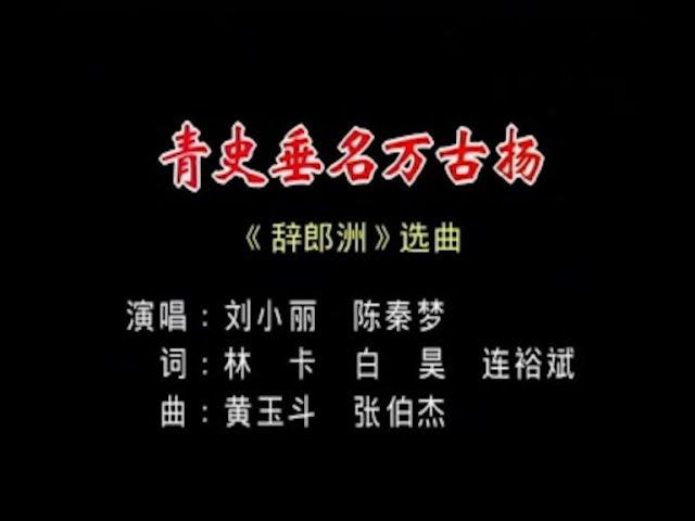 中國戲曲潮劇《青史垂名万古扬》演唱：刘小丽 陈秦梦